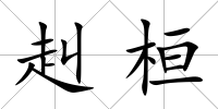赳桓
