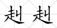 赳赳