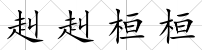 赳赳桓桓