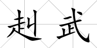 赳武