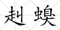 赳螑