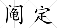 鬮定