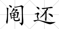 鬮還