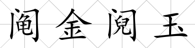 鬮金鬩玉