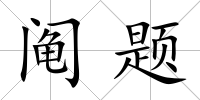 鬮題