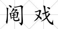 鬮戲
