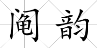 鬮韻