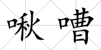 啾嘈