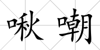 啾嘲