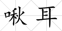 啾耳