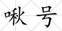 啾號