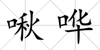 啾嘩