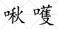啾嚄
