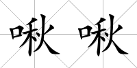 啾啾
