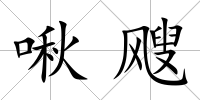 啾颼