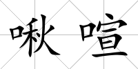 啾喧