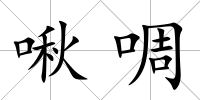 啾啁
