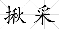 揪采