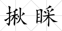 揪睬