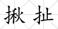 揪扯