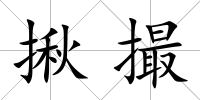 揪撮