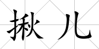 揪兒