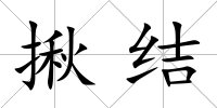 揪結