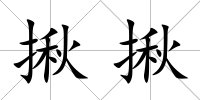 揪揪