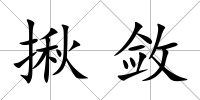 揪斂