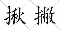 揪撇