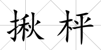 揪枰