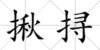 揪挦