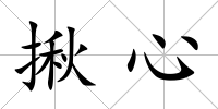 揪心