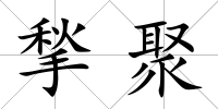 揫聚