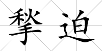 揫迫