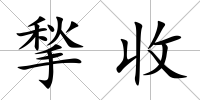 揫收