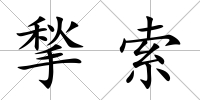揫索