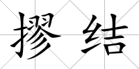 摎結