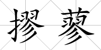 摎蓼