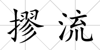 摎流