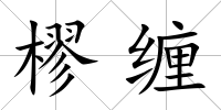 樛纏
