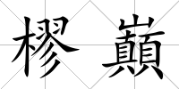 樛巔