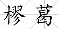 樛葛