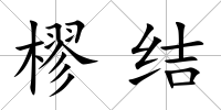 樛結