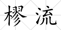樛流