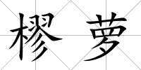 樛蘿