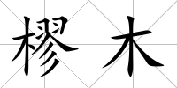 樛木