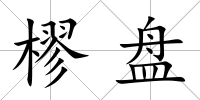 樛盤