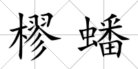樛蟠