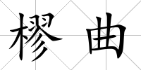 樛曲